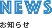 NEWS お知らせ