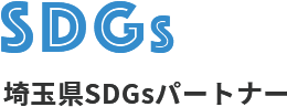 SDGs 埼玉県SDGsパートナー